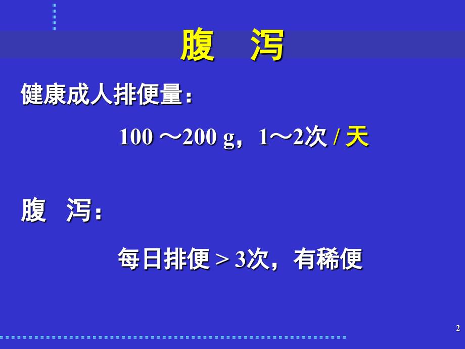 感染性腹泻与细菌性食物中毒_第2页