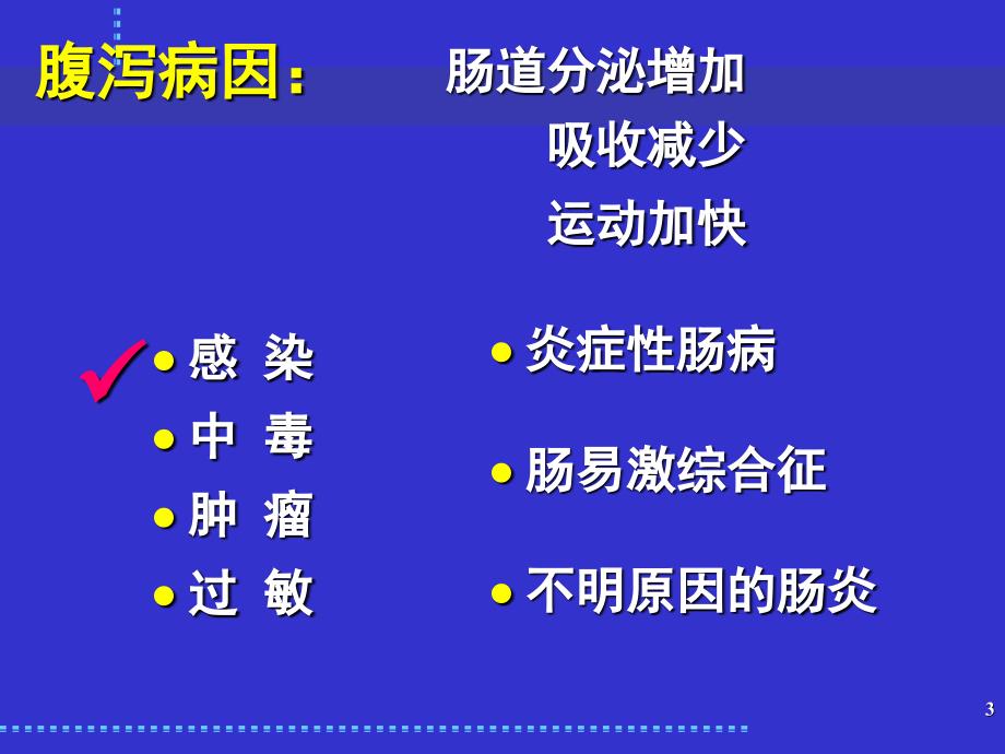 感染性腹泻与细菌性食物中毒_第3页