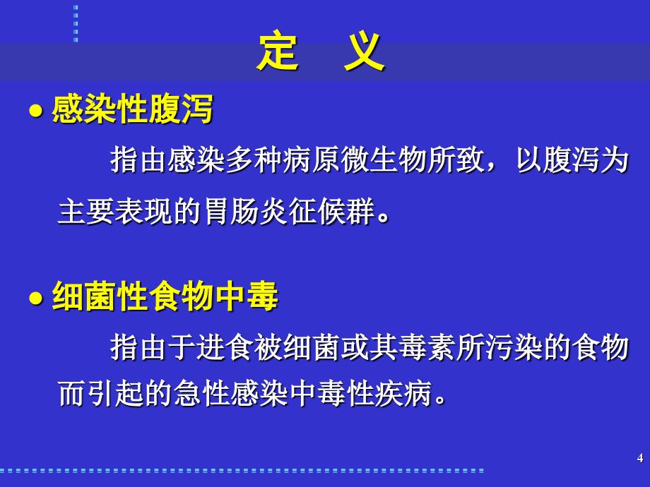 感染性腹泻与细菌性食物中毒_第4页