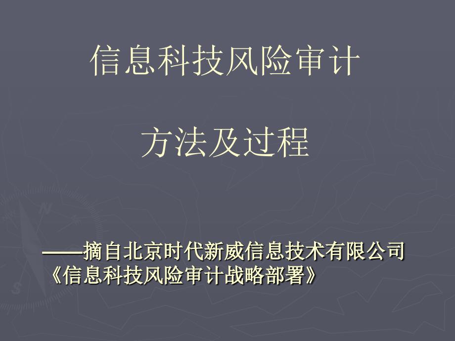 信息科技风险审计方法及过程_第1页