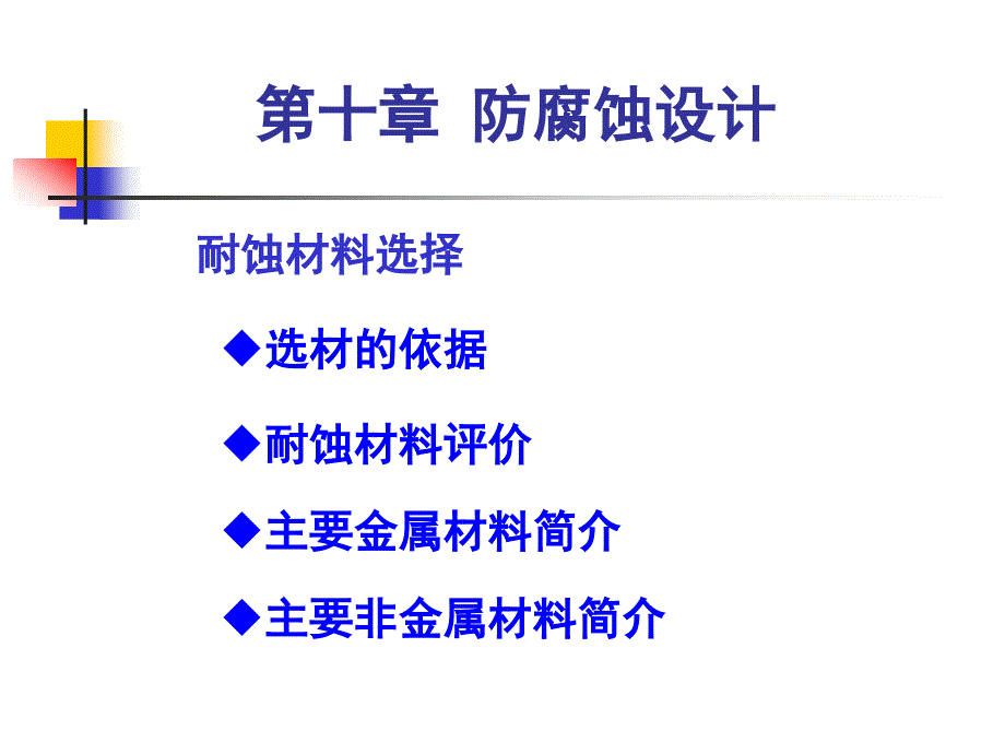 wA防腐蚀设计_第1页