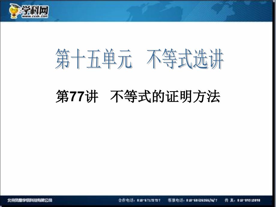 高三一轮数学理复习第77讲不等式的证明方法_第1页