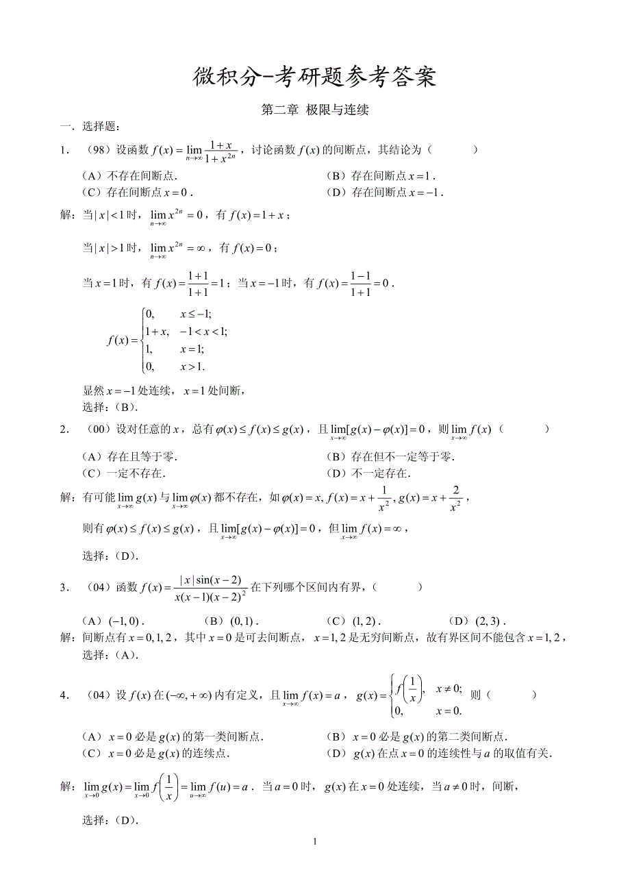 近年考研数学三微积分题目整合及其详细解答.pdf_第1页