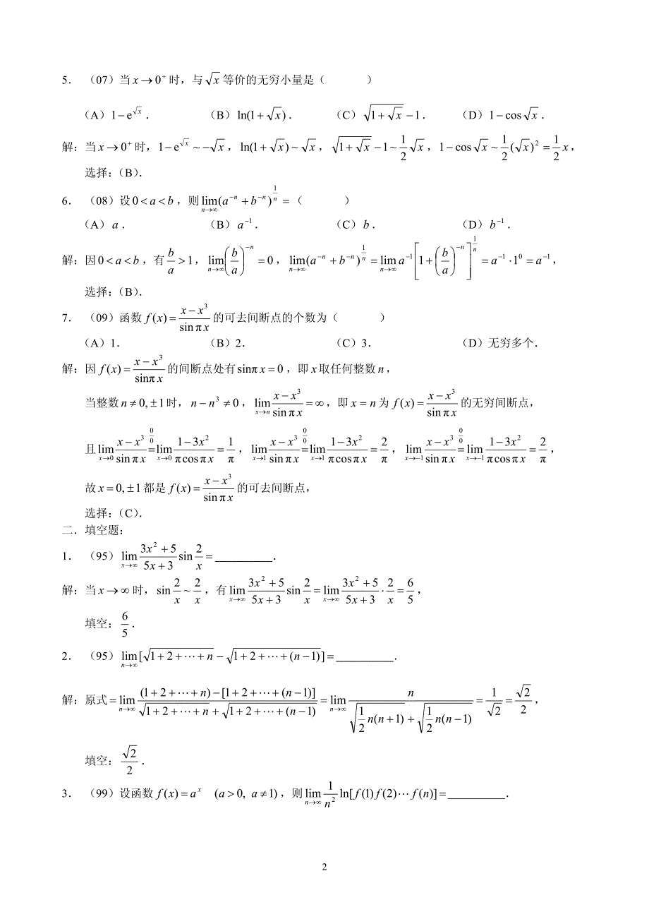 近年考研数学三微积分题目整合及其详细解答.pdf_第2页