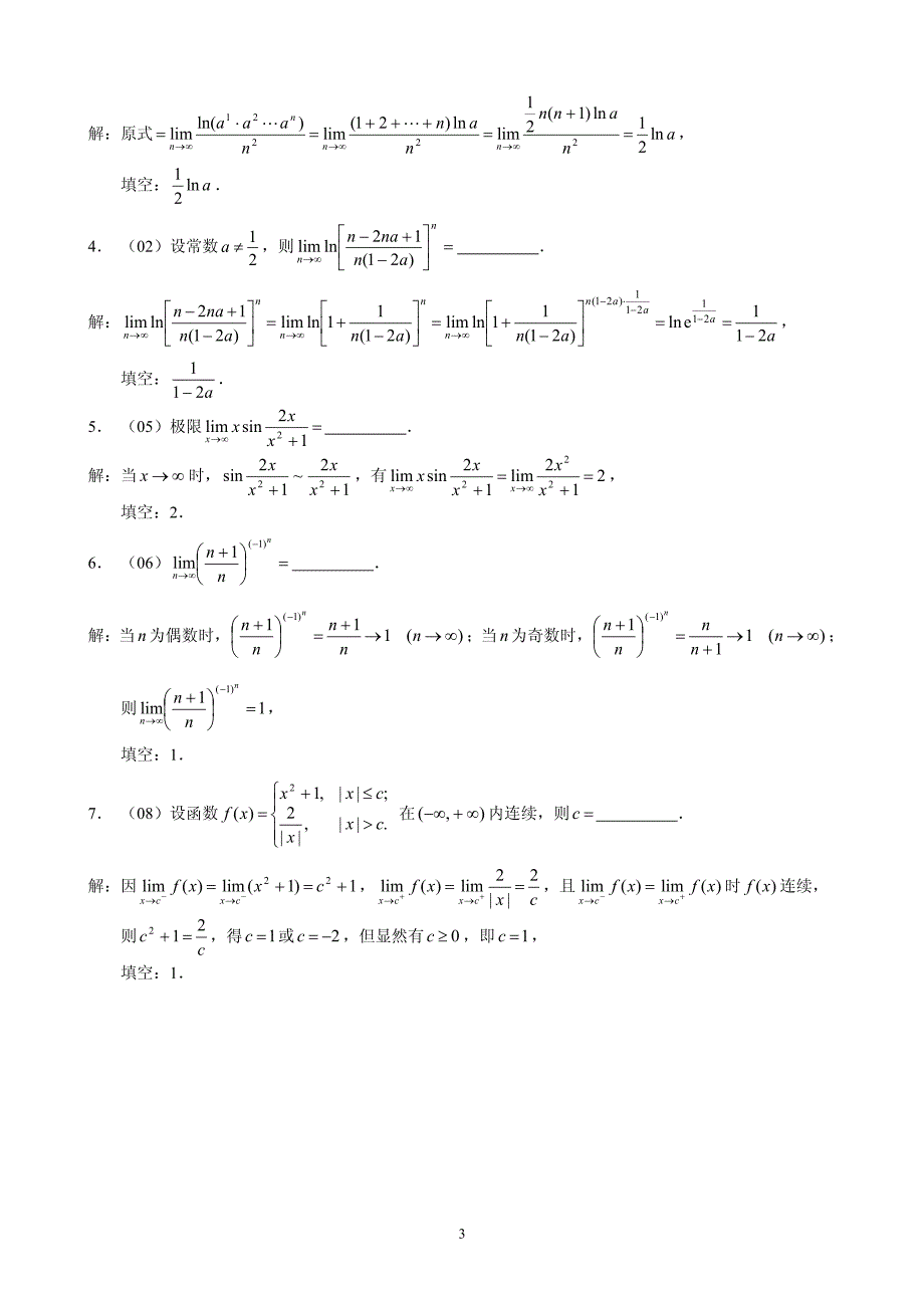 近年考研数学三微积分题目整合及其详细解答.pdf_第3页