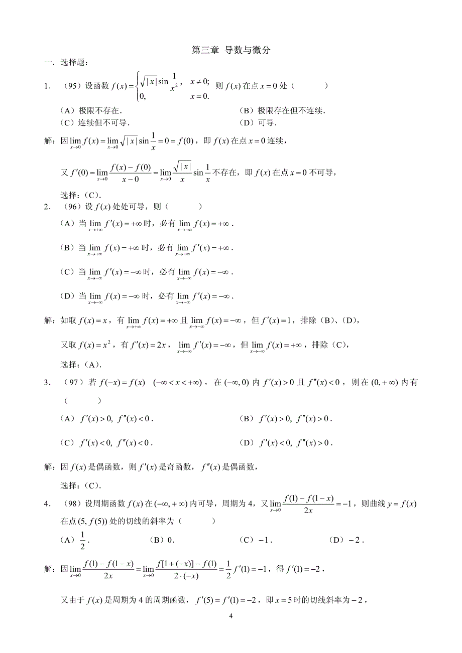 近年考研数学三微积分题目整合及其详细解答.pdf_第4页