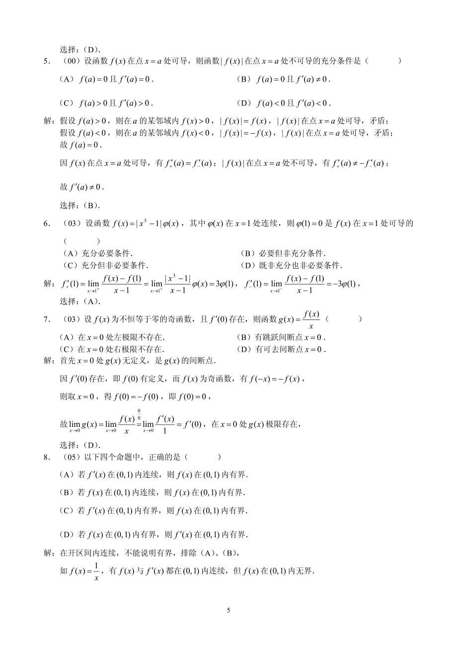 近年考研数学三微积分题目整合及其详细解答.pdf_第5页