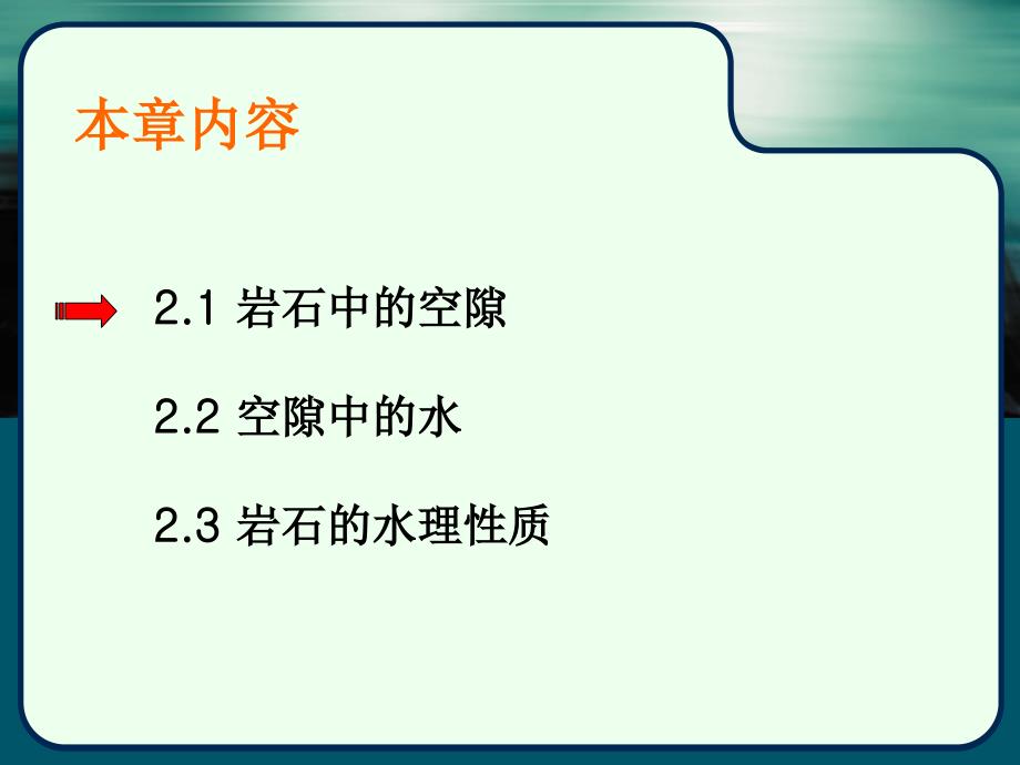 [工学]2水文地质学岩石中的空隙与水_第2页