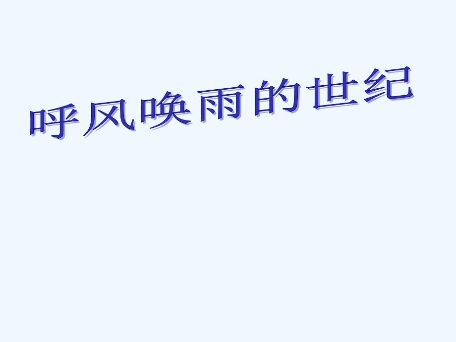 语文人教版四年级上册呼风唤雨的世纪4_第1页