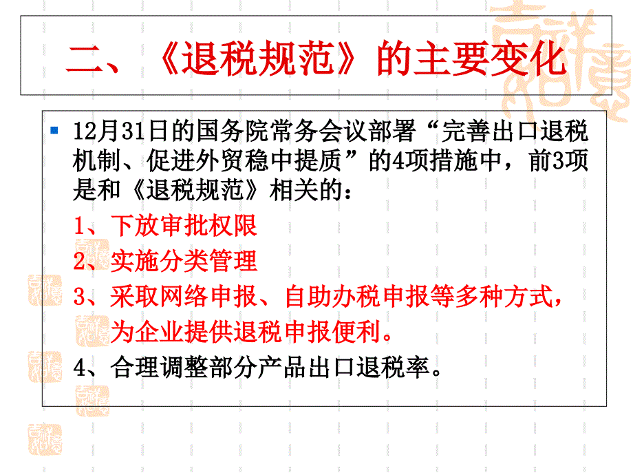 全国税务机关出口退免税管理工作规范解读_第4页