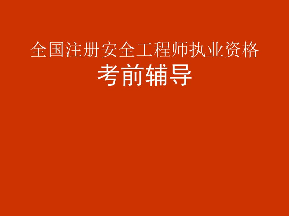 全国注册安全工程师执业资格考前辅导第三讲安全生产技术_第1页