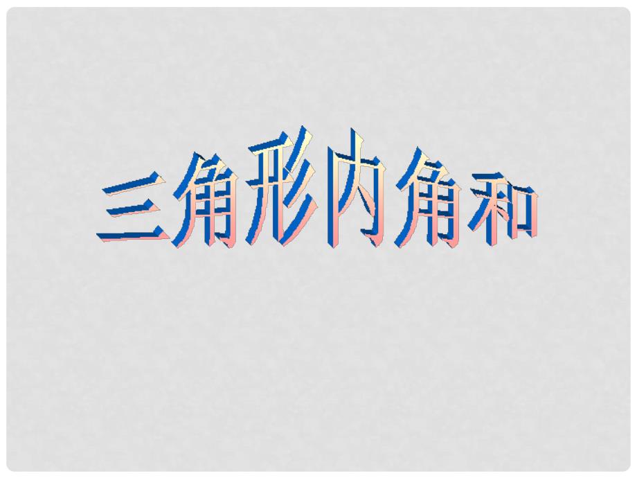 四年级数学下册《探索与发现（一）三角形内角和》课件4 北师大版.ppt_第1页