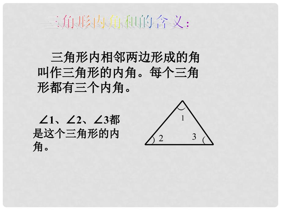 四年级数学下册《探索与发现（一）三角形内角和》课件4 北师大版.ppt_第4页