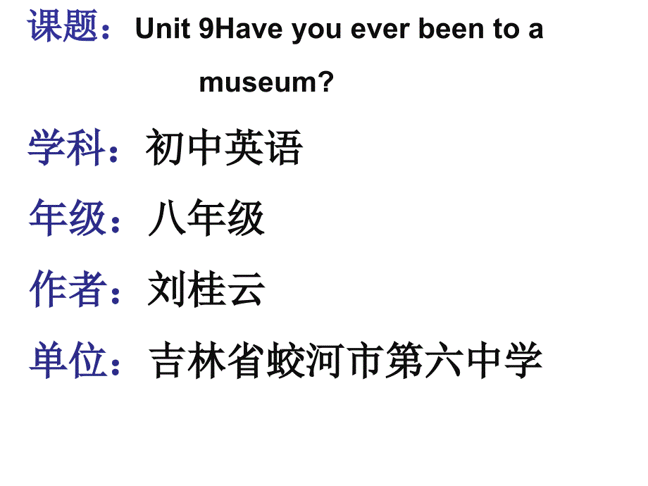 2014年新目标人教版八年级英语下册Unit9_Have__you__ever__been__to_a__museum__SectionB_课件-副本-副本_第1页