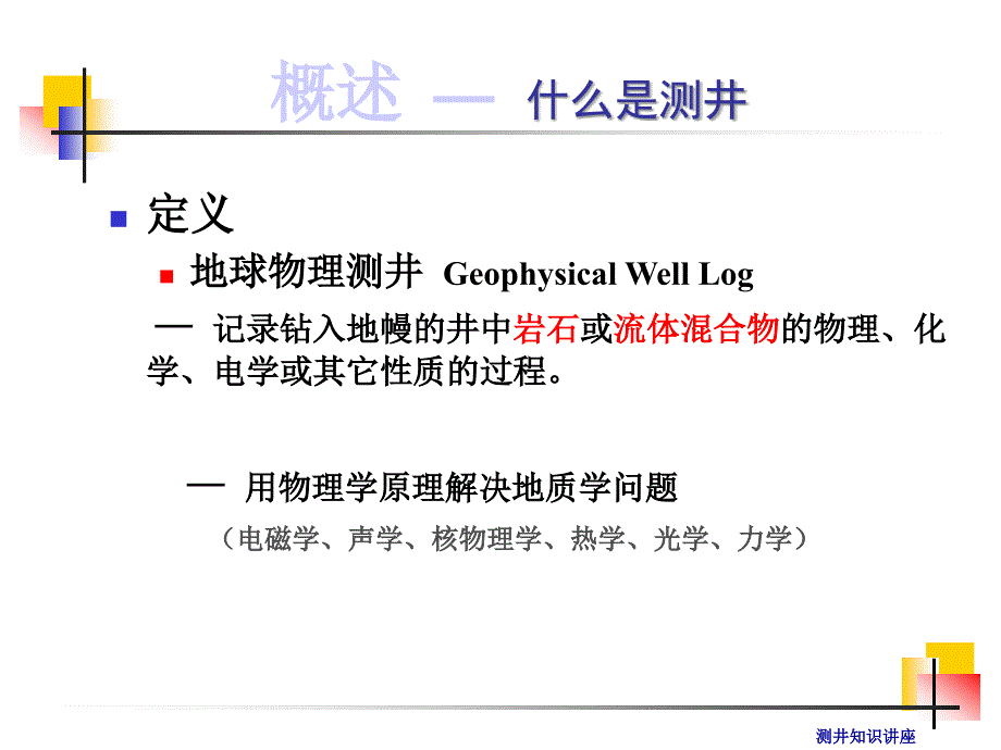 测井基础知识_第3页