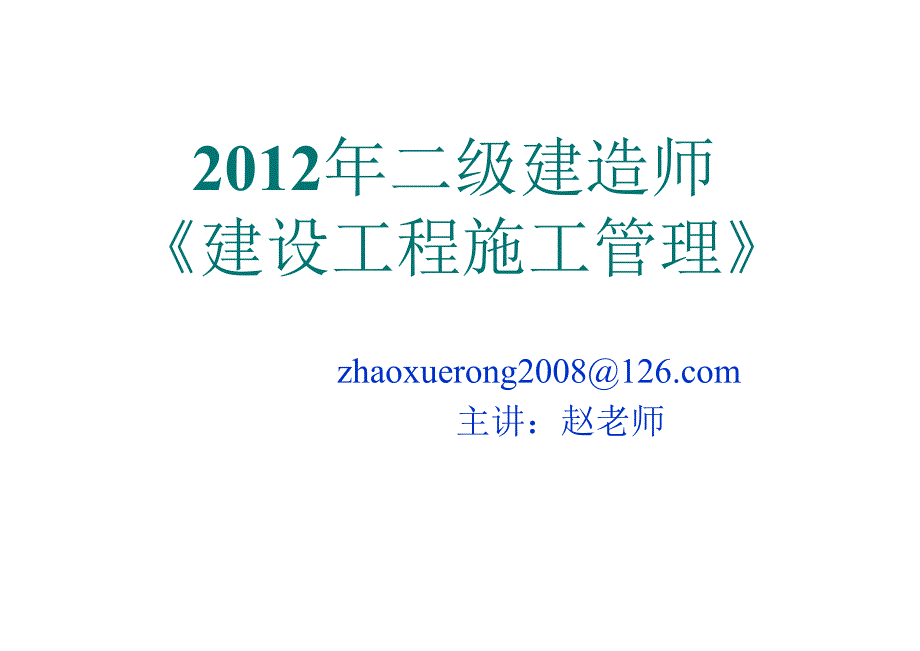 二级建造师《建设工程施工管理》讲义ppt_第1页