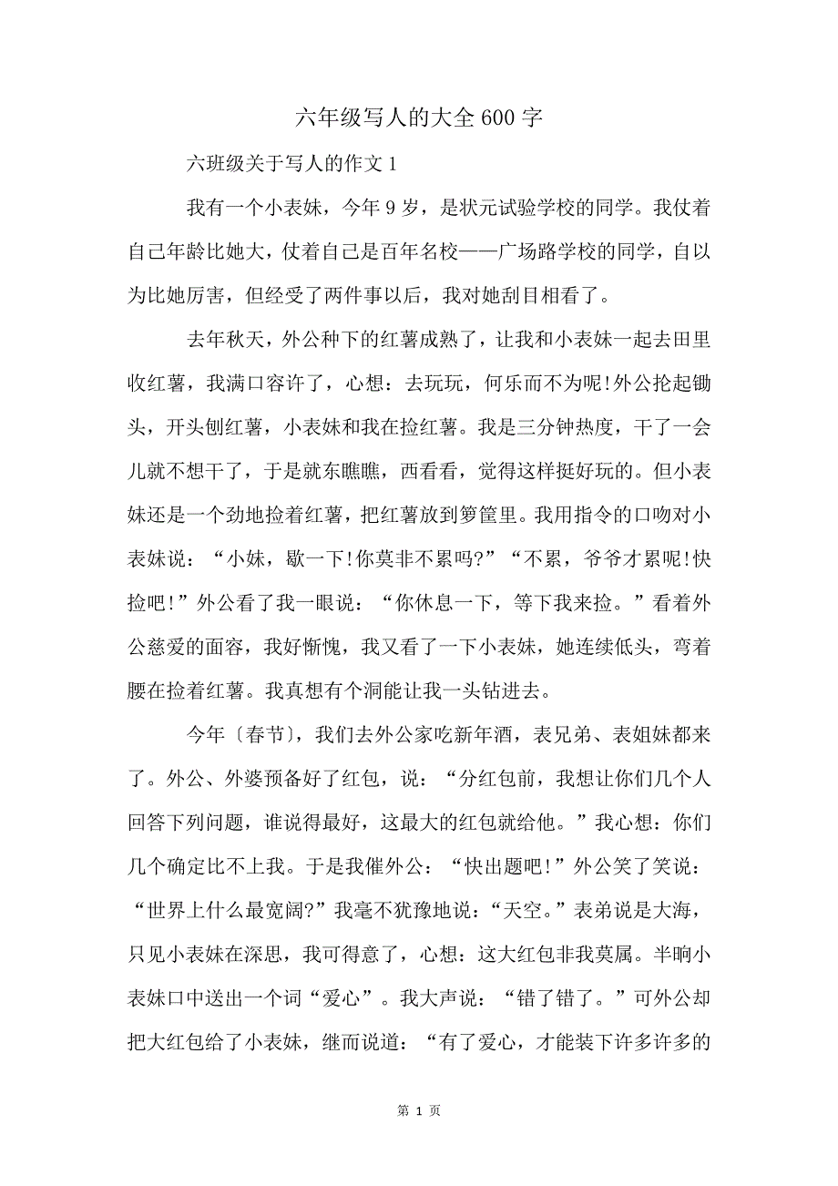 六年级写人的大全600字4766_第1页