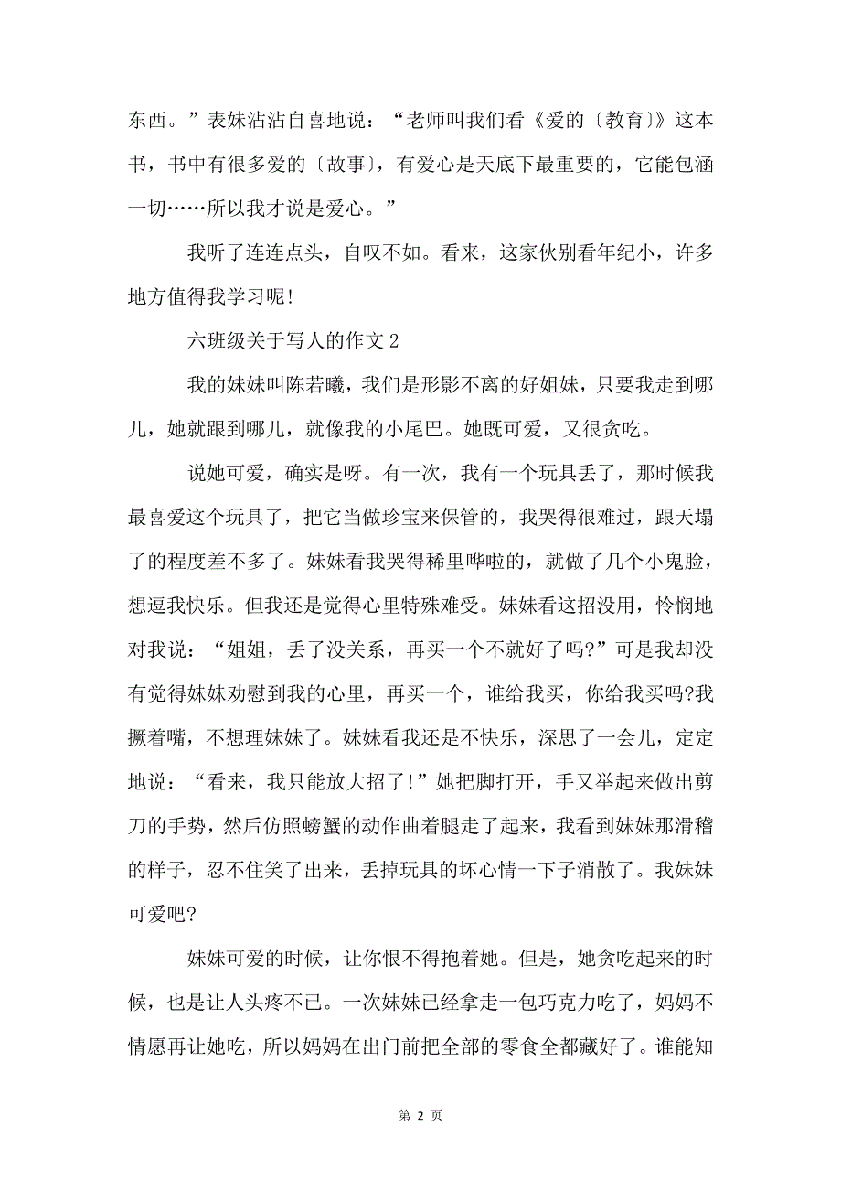 六年级写人的大全600字4766_第2页