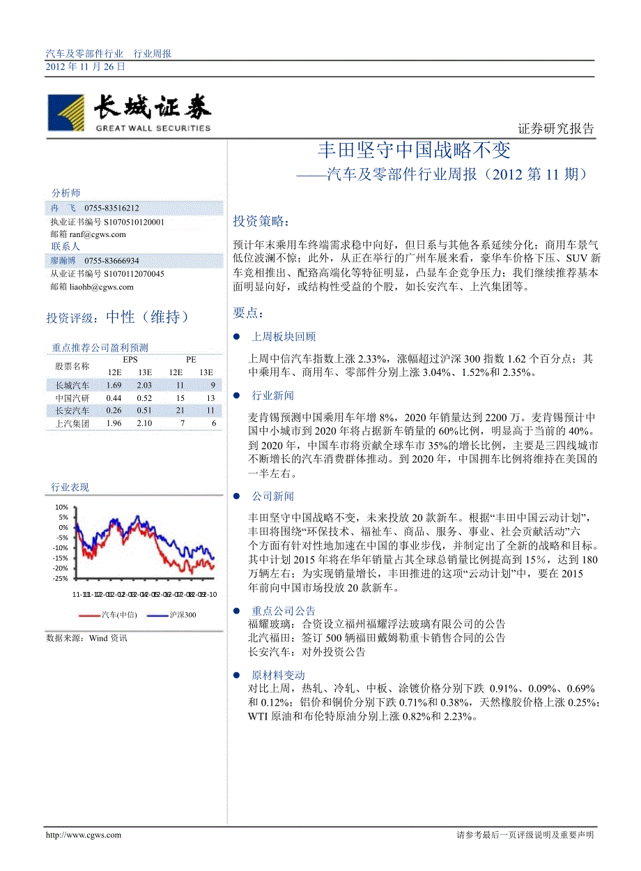 长城证券汽车及零部件行业周报1127_第1页