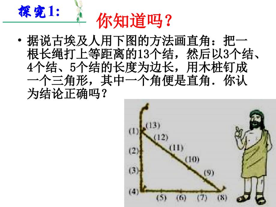 勾股定理的逆定理PPT课件_第1页