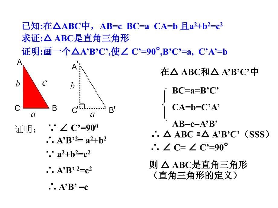 勾股定理的逆定理PPT课件_第5页