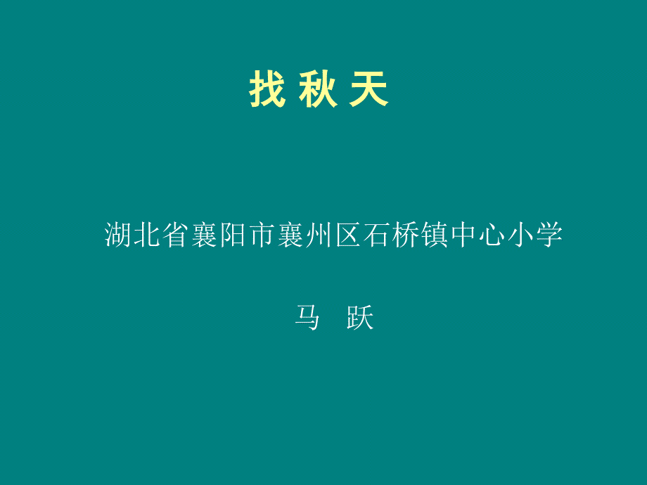 湖北省襄阳市襄州区石桥镇中心小学马跃_第1页