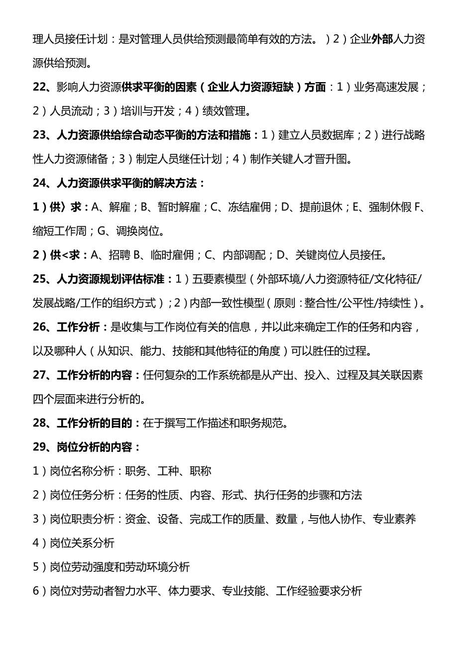 人力资源管理师二级复习资料(秘籍)19259_第4页