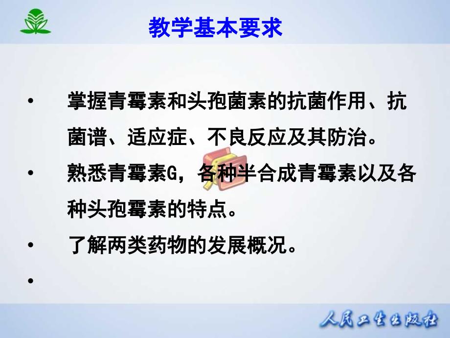 常见疾病治疗药物介绍——第三十九章β内酰胺类抗生素_第3页