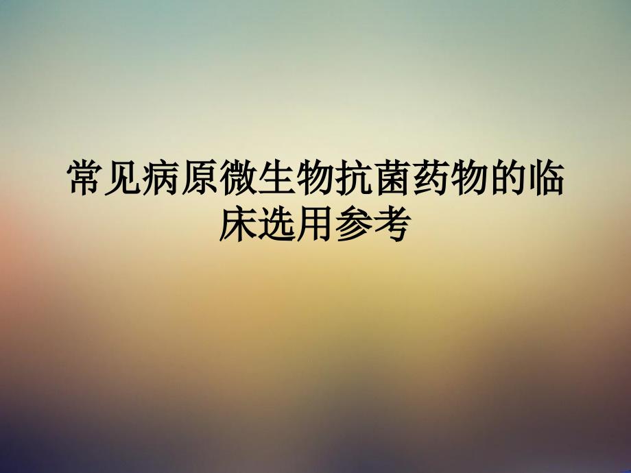 常见病原微生物抗菌药物临床选用.ppt_第1页