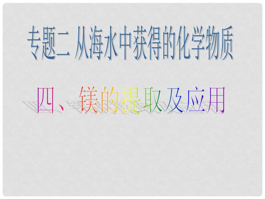 高中化学 专题2 从海水中获得的化学物质 第二单元 钠、镁及其化合物 2.2.4 镁的提取及应用课件2 苏教版必修1_第1页