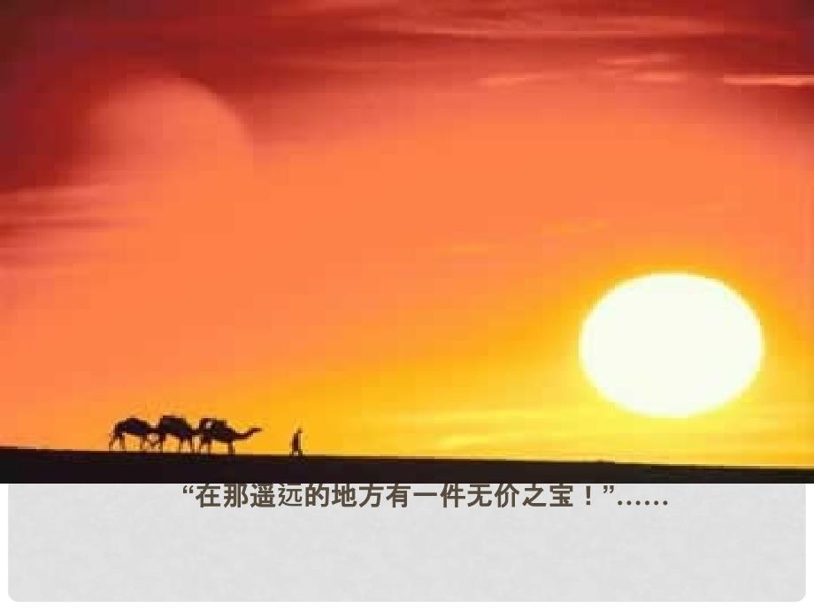 云南省祥云县禾甸中学七年级语文下册《骆驼寻宝记》课件 新人教版_第1页