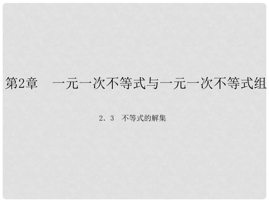 原八年级数学下册 2.3 不等式的解集课件 （新版）北师大版_第1页