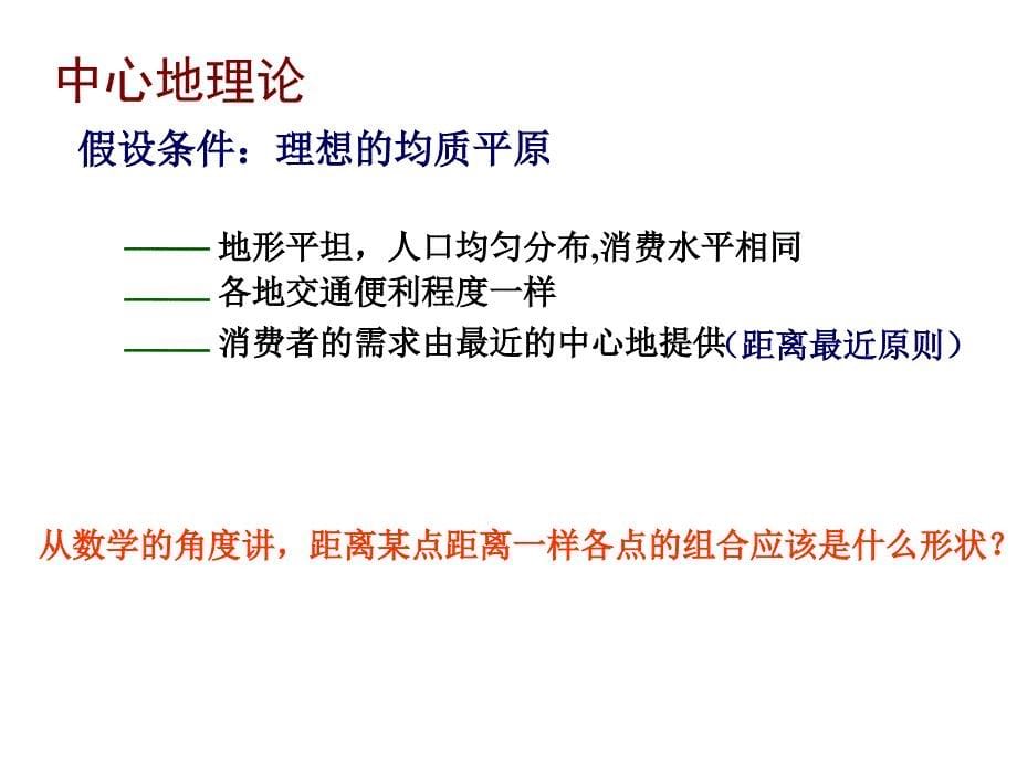 中心地理论(公开课).ppt_第5页