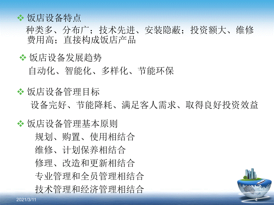 饭店前厅和客房的设施、设备与管理_第4页