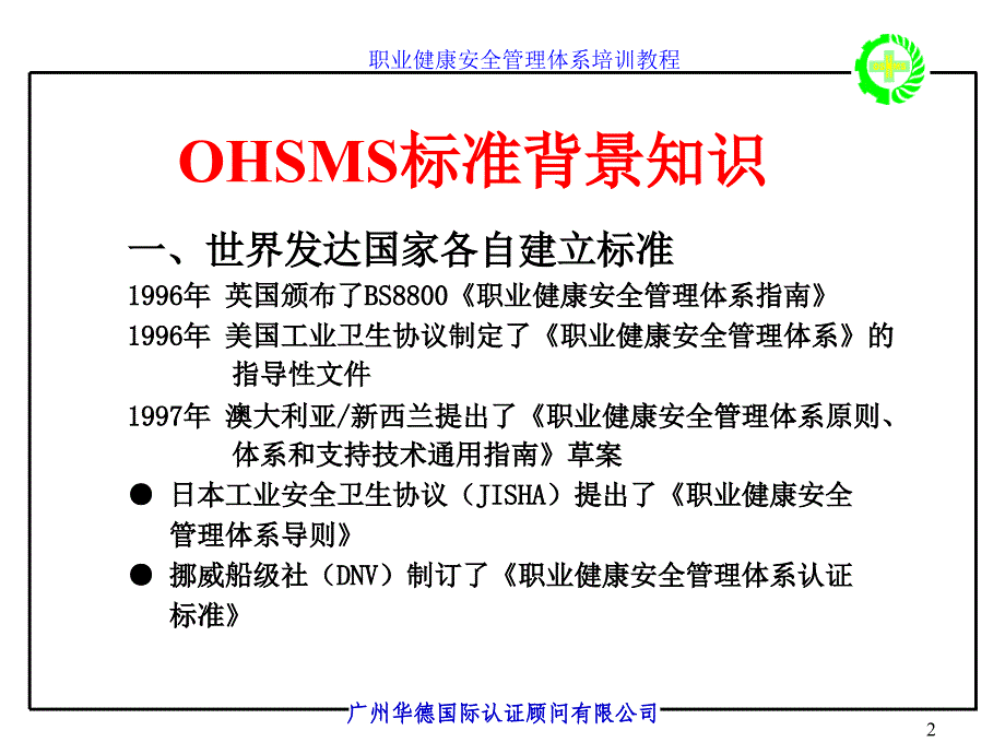 职业健康安全标准讲义摘要.ppt_第2页