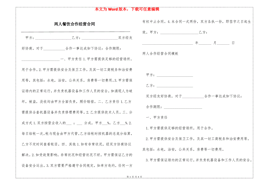 两人餐饮合作经营合同_第1页