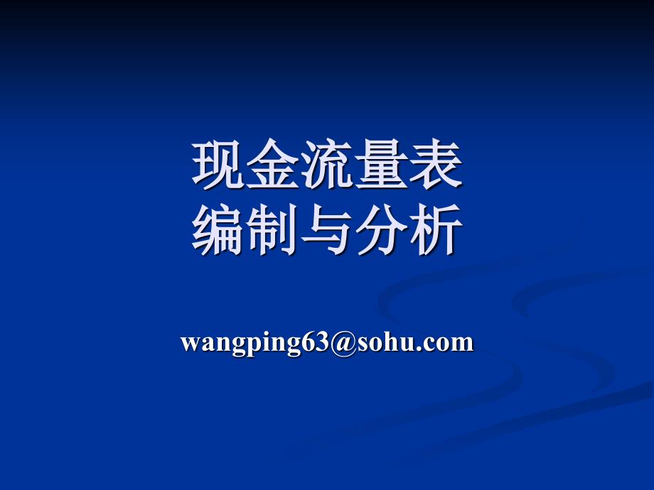 现金流量表编制与分析_第1页