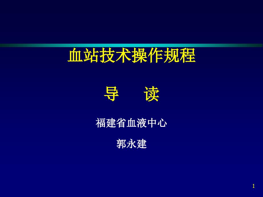 血站技术操作规程导读-山东省血液中心_第1页