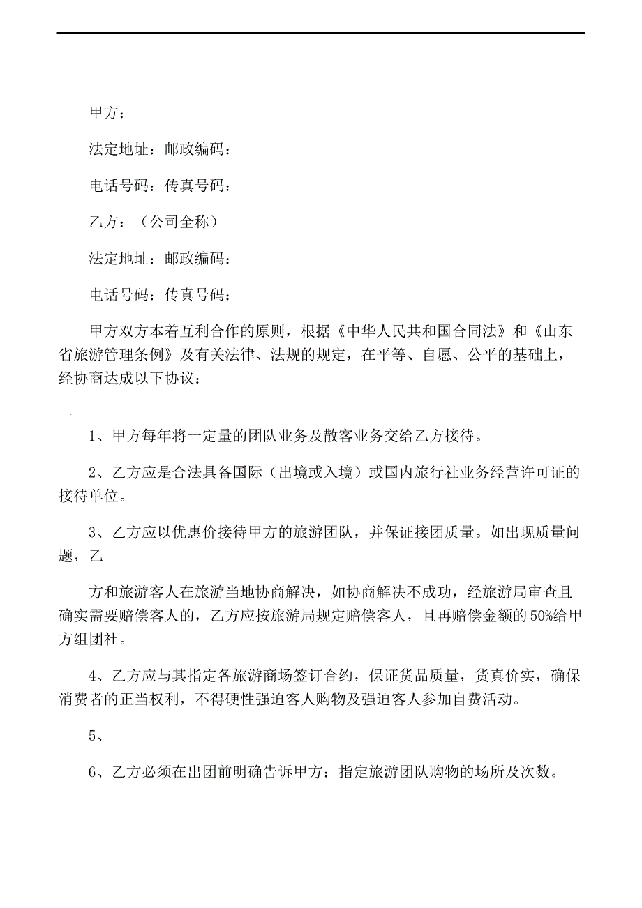 组团社社和办事处合作协议书_第1页