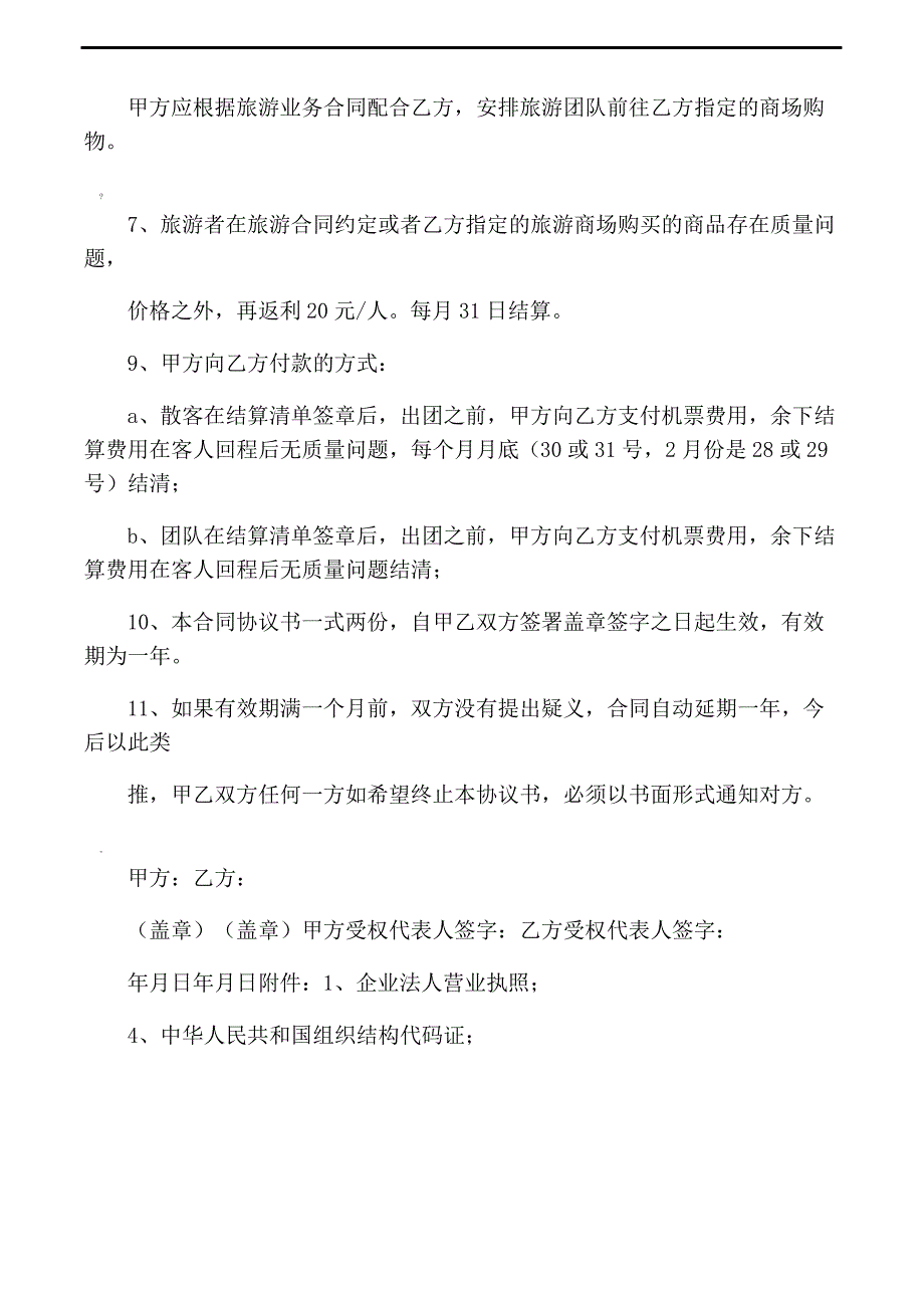 组团社社和办事处合作协议书_第2页