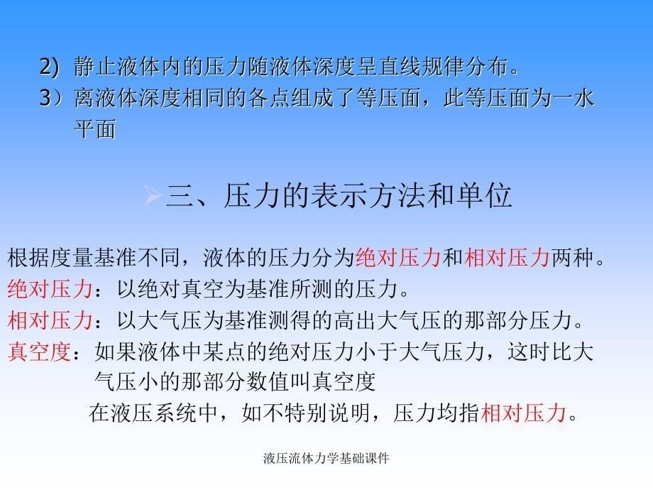 液压流体力学基础课件_第5页