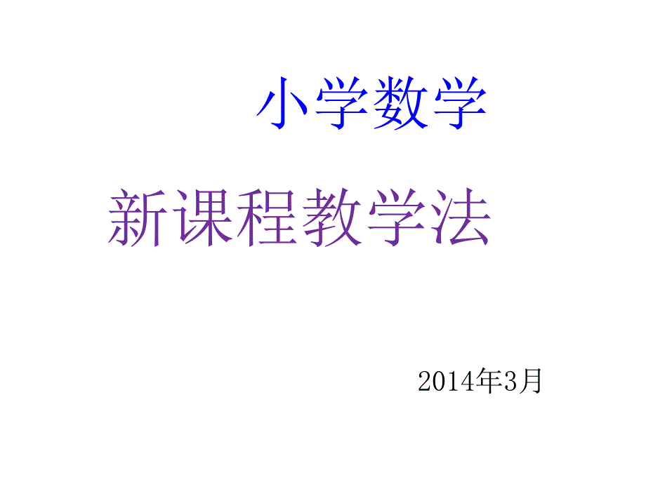 《小学数学教法》PPT课件.ppt_第1页