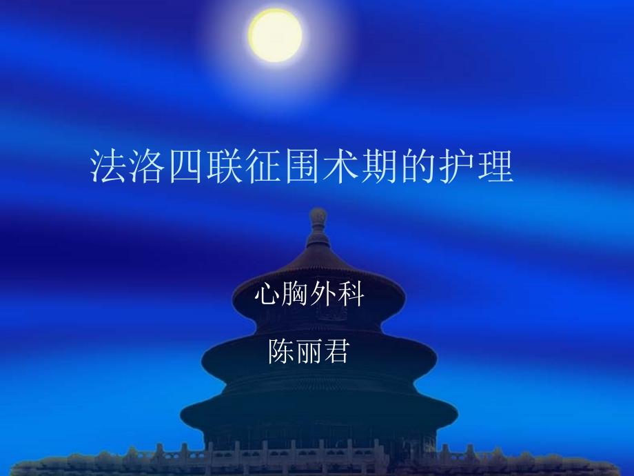 TOF的护理课件.ppt_第1页