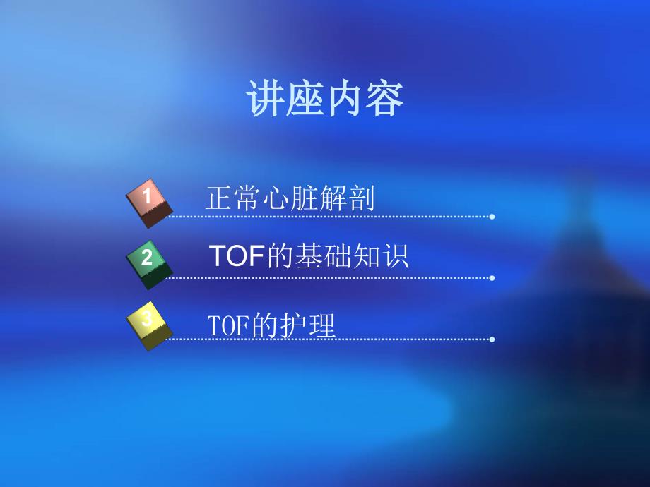 TOF的护理课件.ppt_第2页