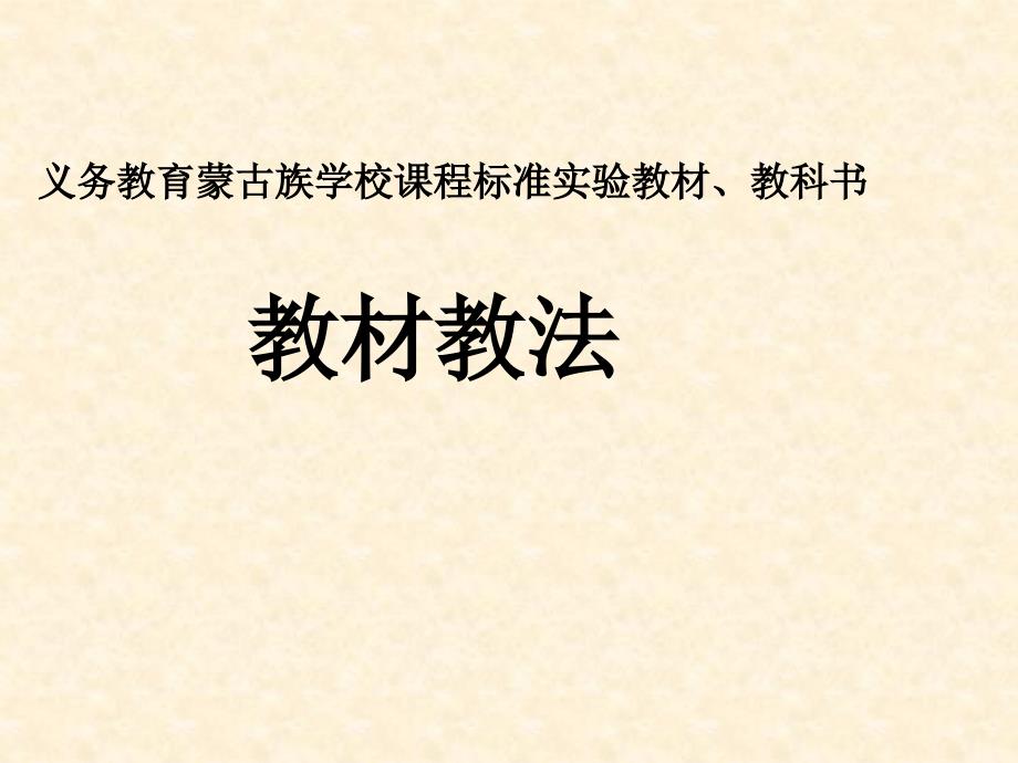 义务教育蒙古族学校课程标准实验教材、教科书_第1页