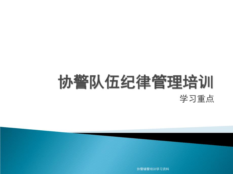 协警辅警培训学习资料_第1页