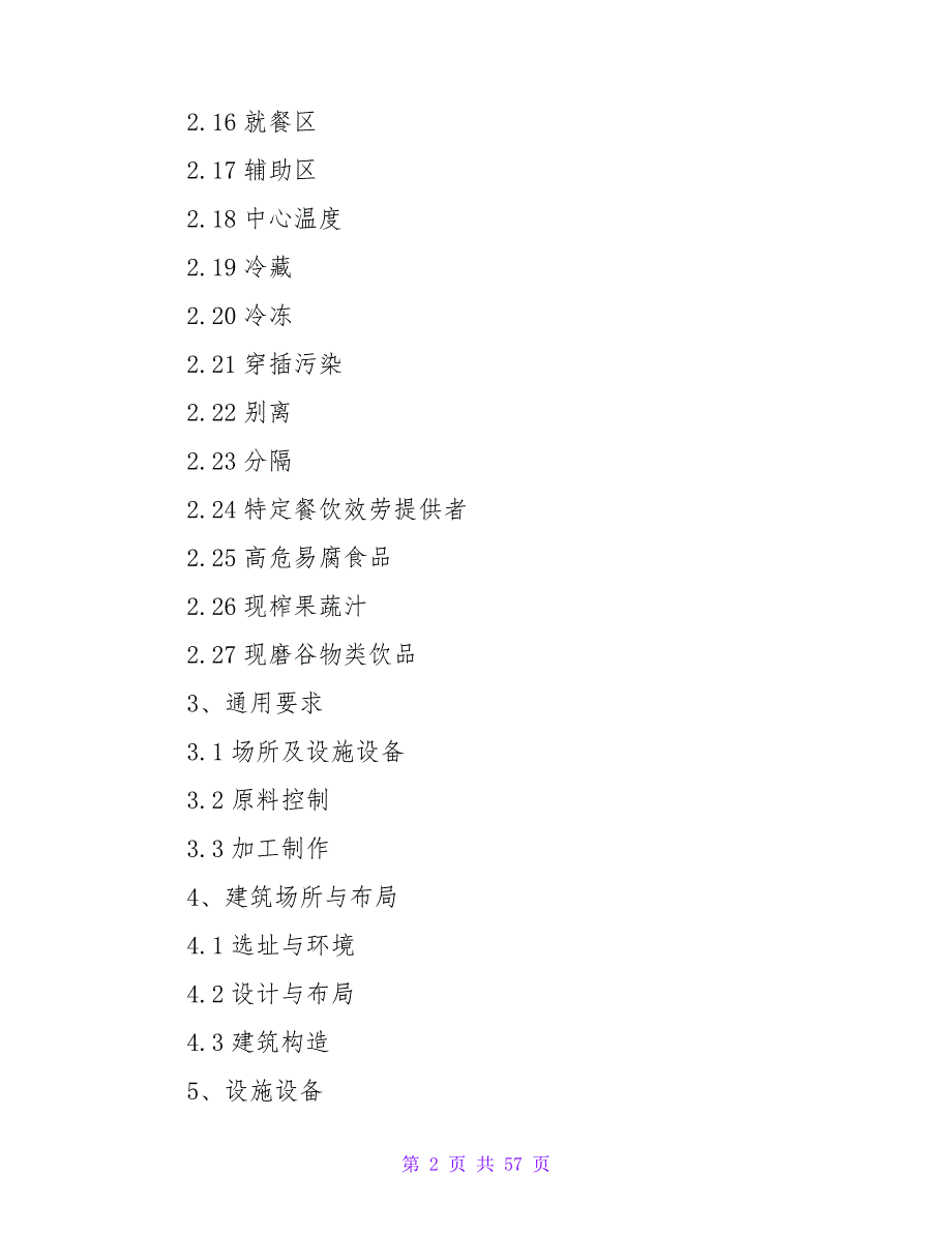 餐饮服务食品安全操作规范(2023版)25739_第2页