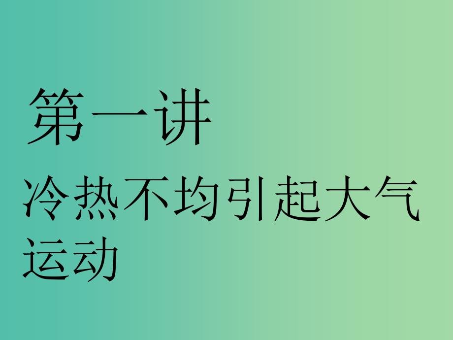 江苏专版2019版高考地理一轮复习第二部分第二章地球上的大气第一讲冷热不均引起大气运动实用课件.ppt_第2页