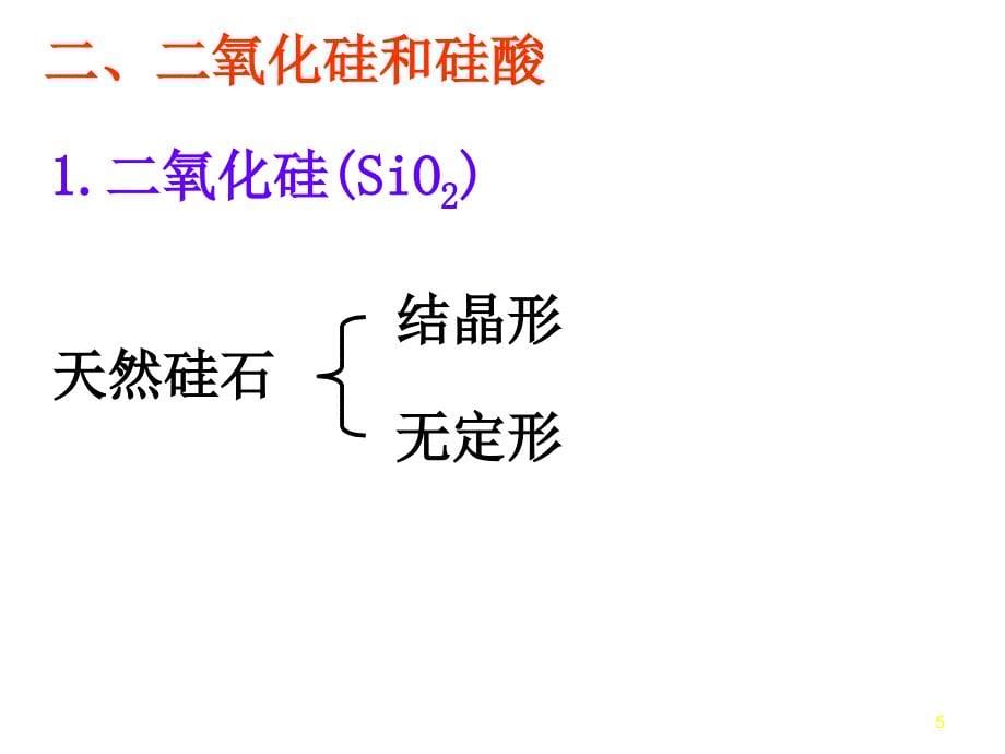 无机非金属材料的主角--硅 ppt_第5页