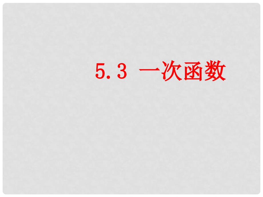 八年级数学上册 5.3 一次函数课件 （新版）浙教版_第1页